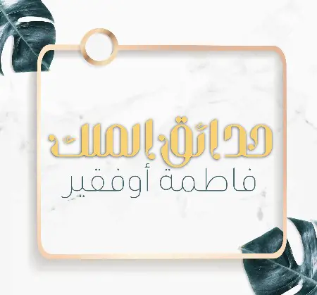 حدائق الملك