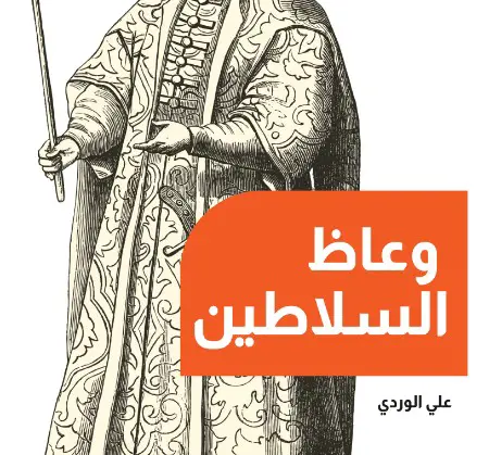 وعاظ السلاطين