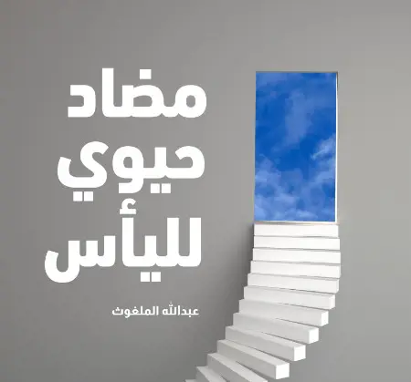 مضاد حيوي لليأس