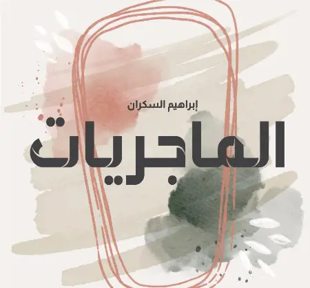 الماجريات