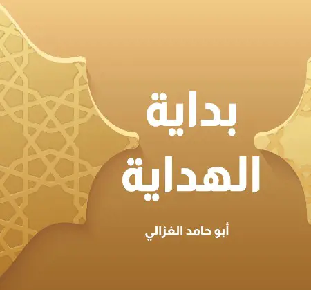 بداية الهداية