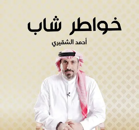 خواطر شاب