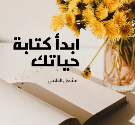 ابدأ كتابة حياتك