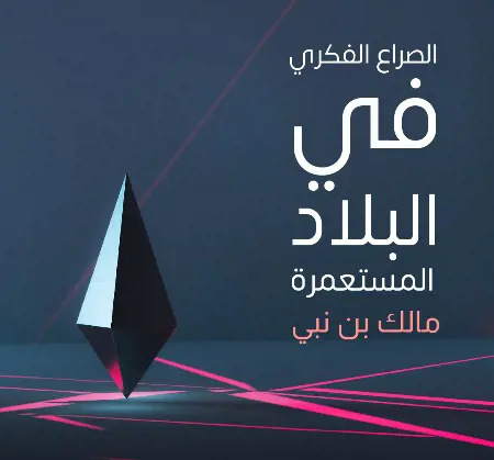 الصراع الفكري في البلاد المستعمرة