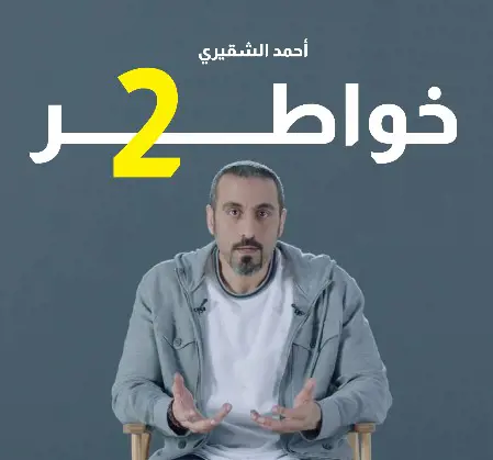 خواطر 2