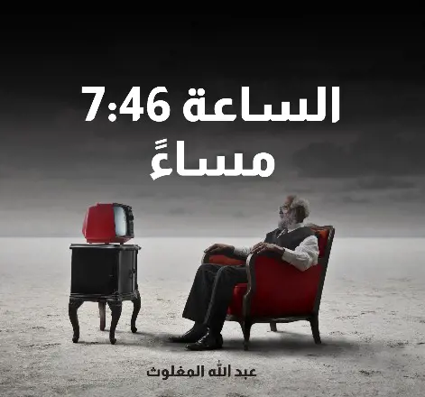 الساعة 7:46 مساءً