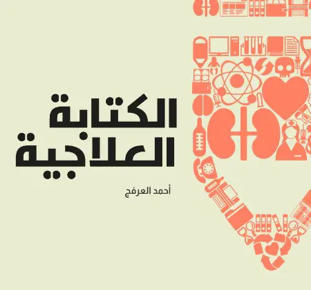 الكتابة العلاجية