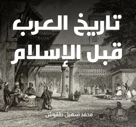 تاريخ العرب قبل الإسلام