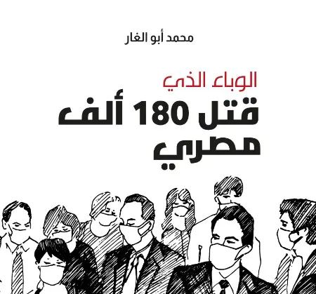 الوباء الذي قتل 180 ألف مصري