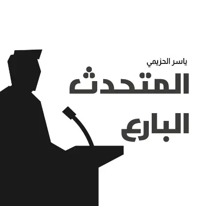 المتحدث البارع