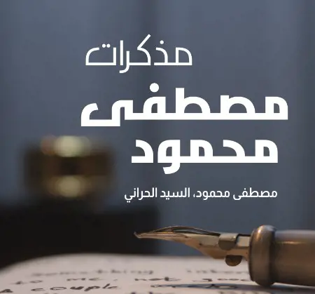 مذكرات مصطفى محمود