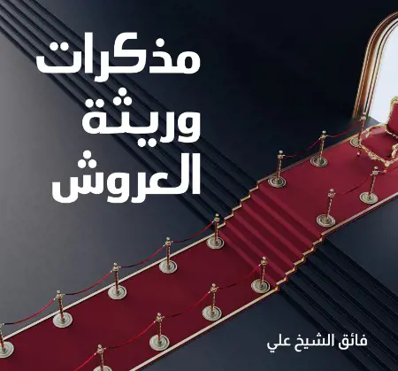 مذكرات وريثة العروش