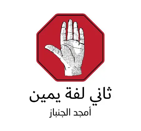 ثاني لفة يمين