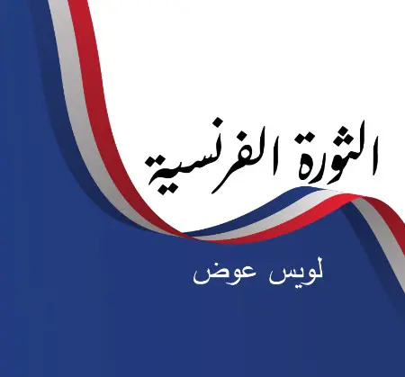 الثورة الفرنسية