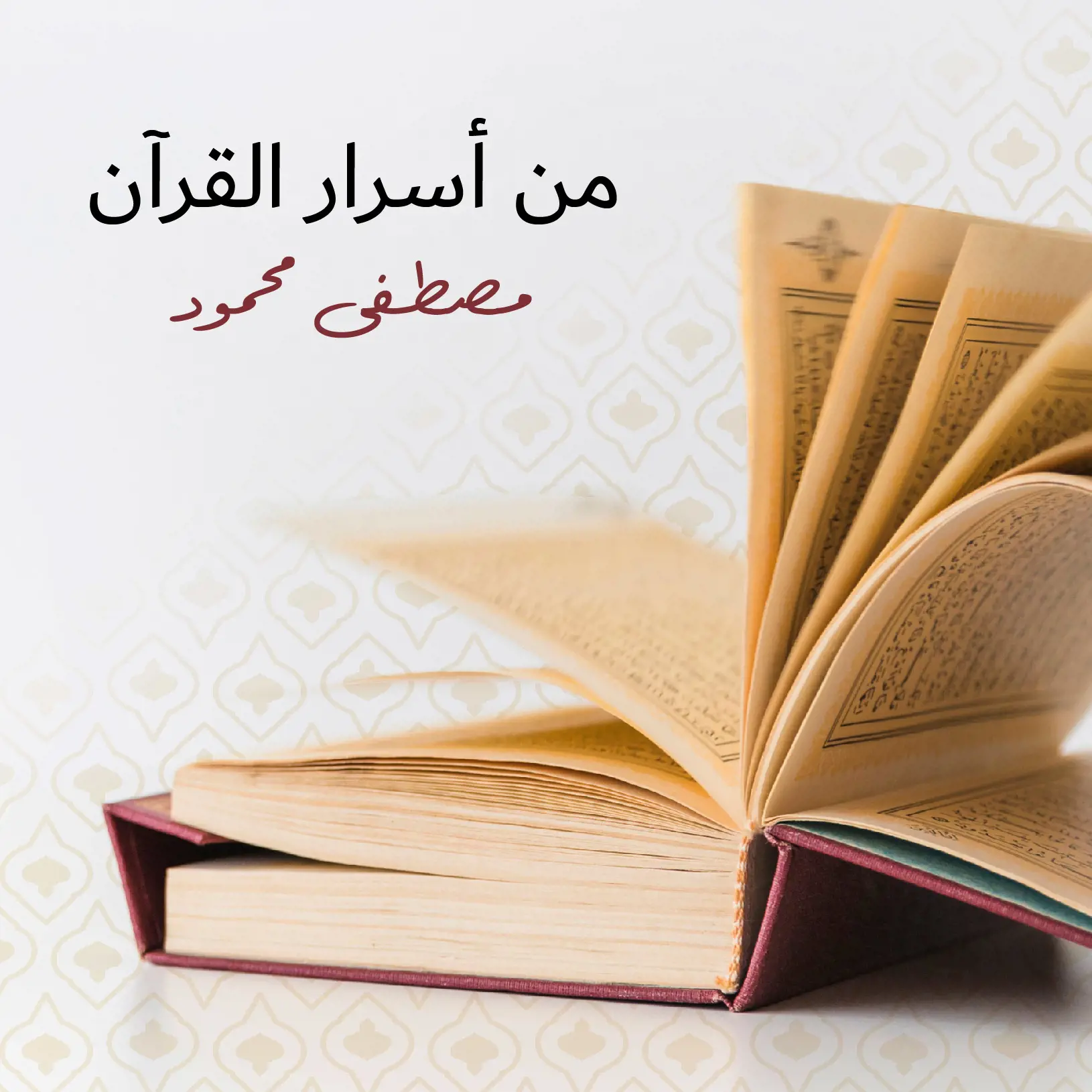 من أسرار القرآن