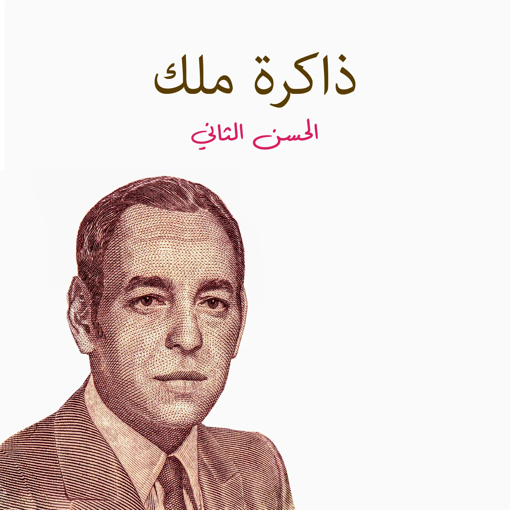 ذاكرة ملك