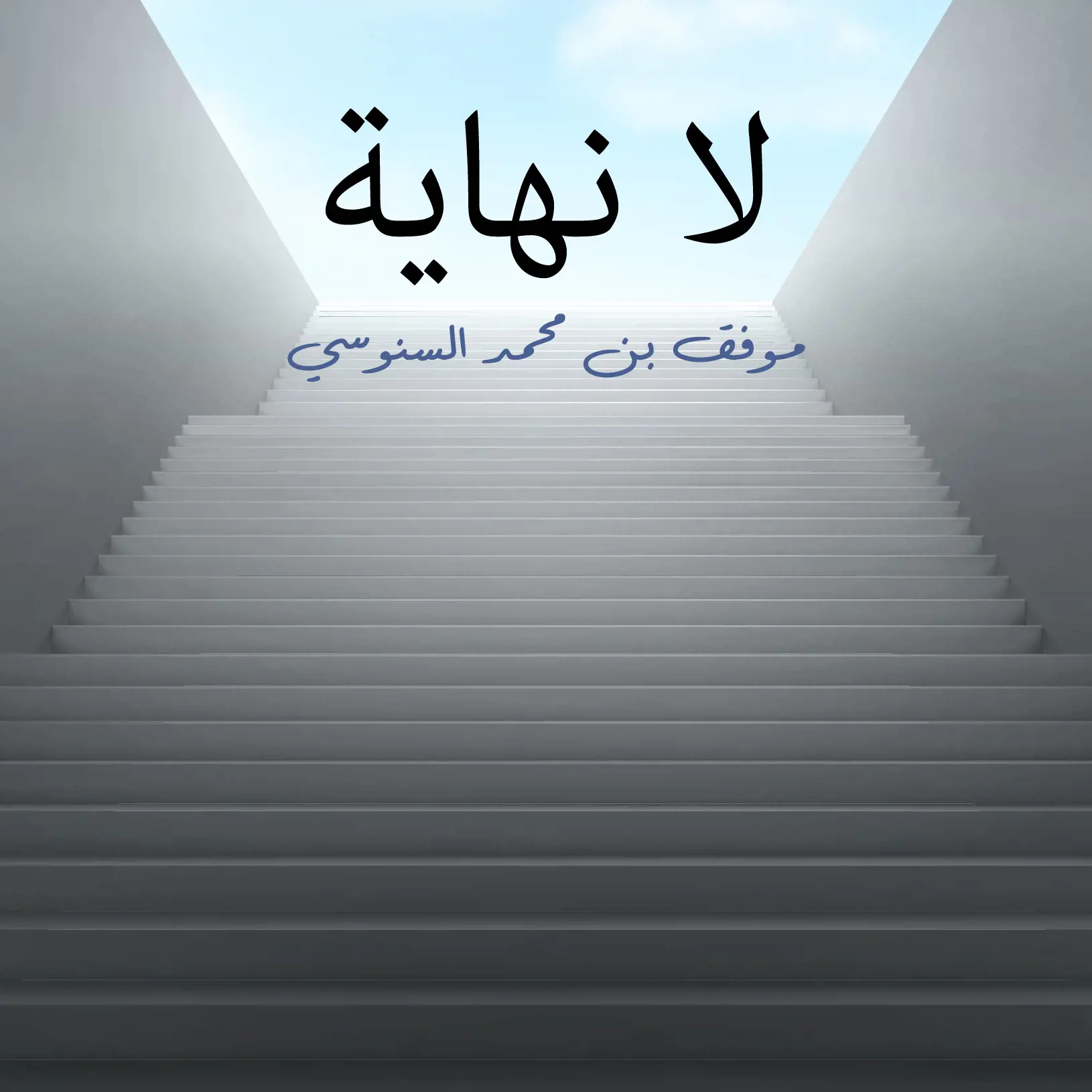 لا نهاية