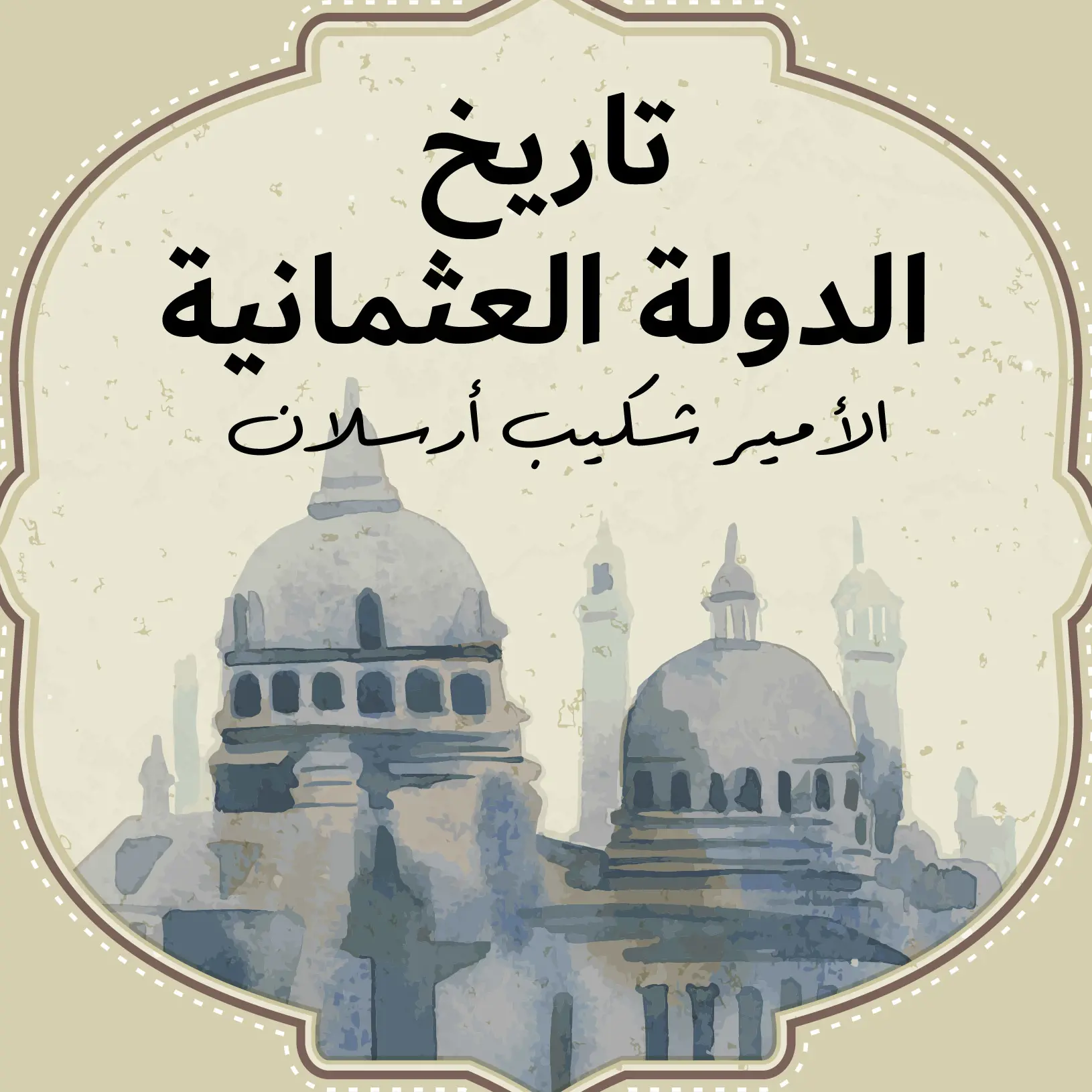 تاريخ الدولة العثمانية