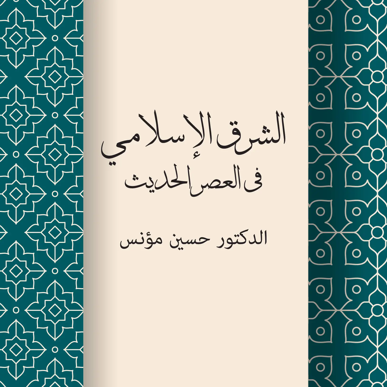 الشرق الإسلامي في العصر الحديث