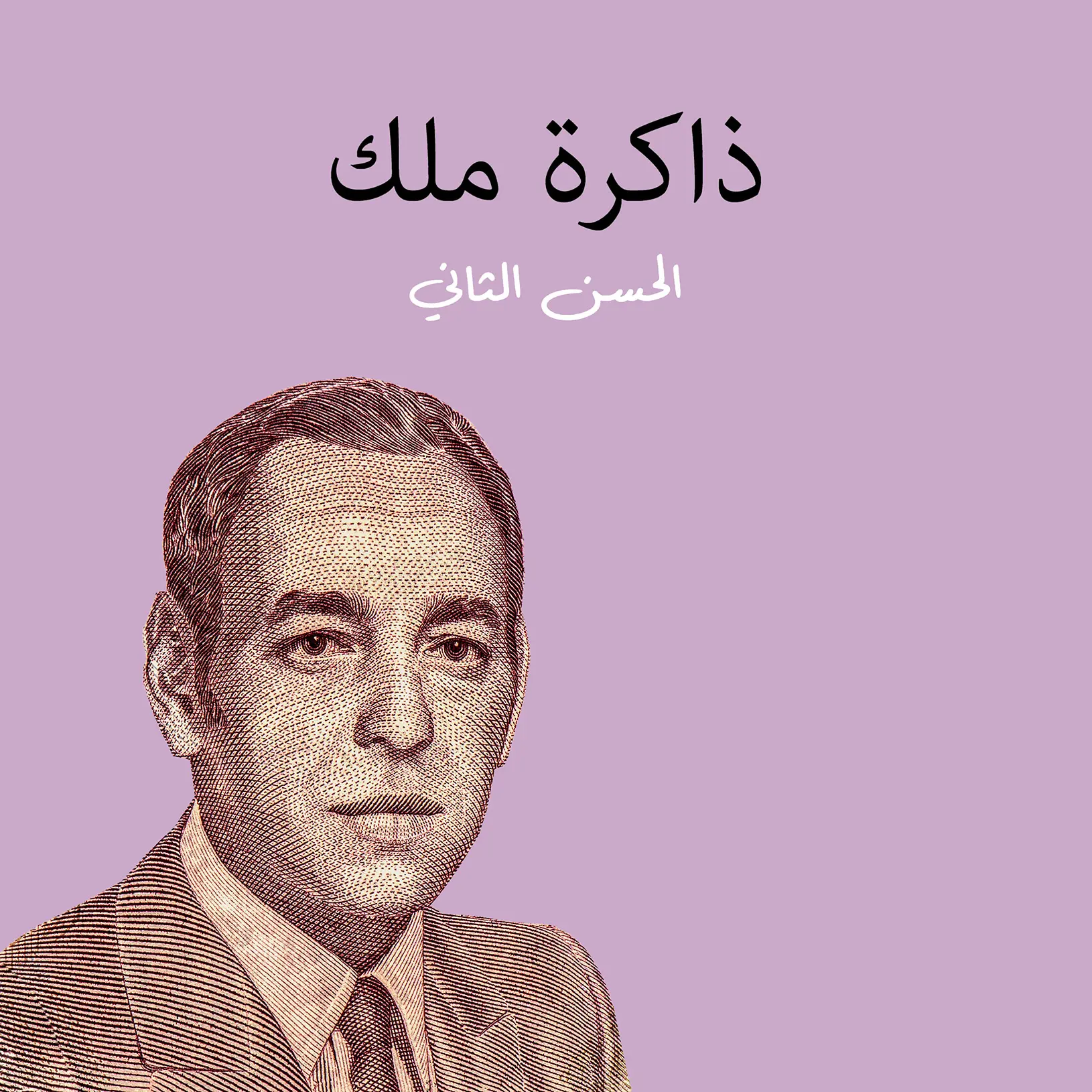 ذاكرة ملك